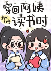 不想读书阿姨挺好
